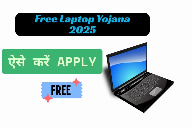 Free Laptop Yojana 2025