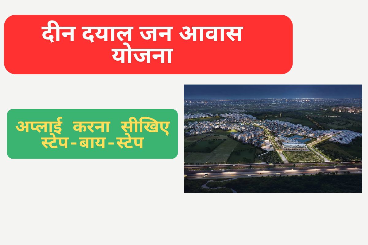 दीन दयाल जन आवास योजना