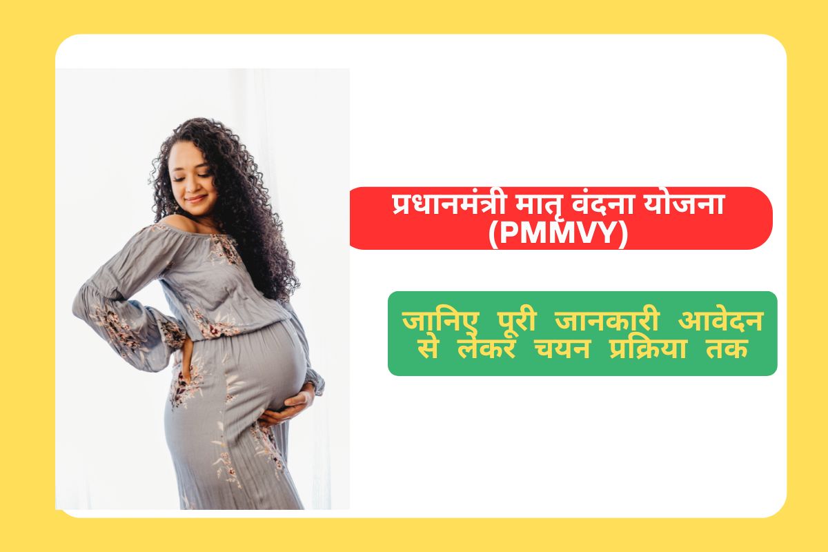 प्रधानमंत्री मातृ वंदना योजना (PMMVY)
