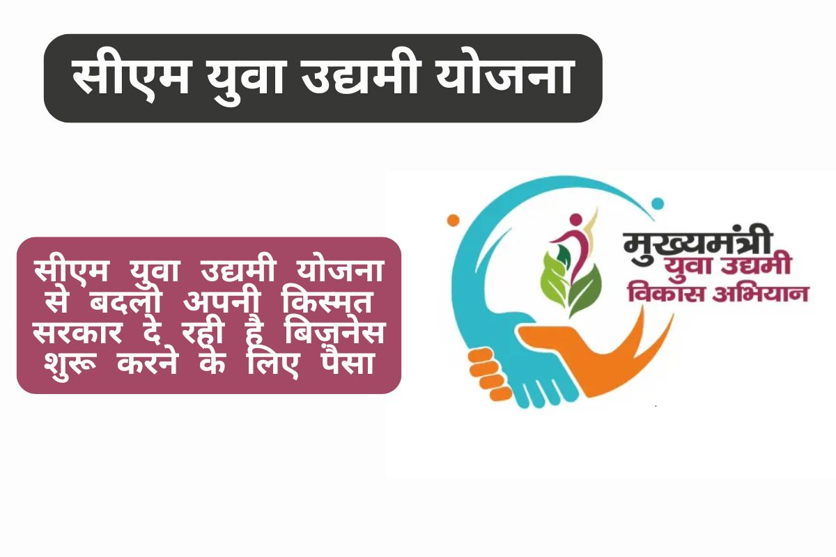 सीएम युवा उद्यमी योजना