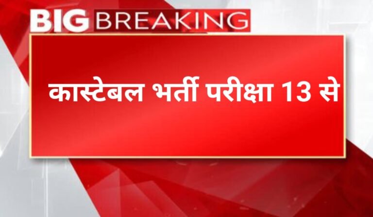 राजस्थान पुलिस कॉन्स्टेबल भर्ती परीक्षा 2025